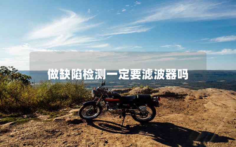 做缺陷檢測(cè)一定要濾波器嗎