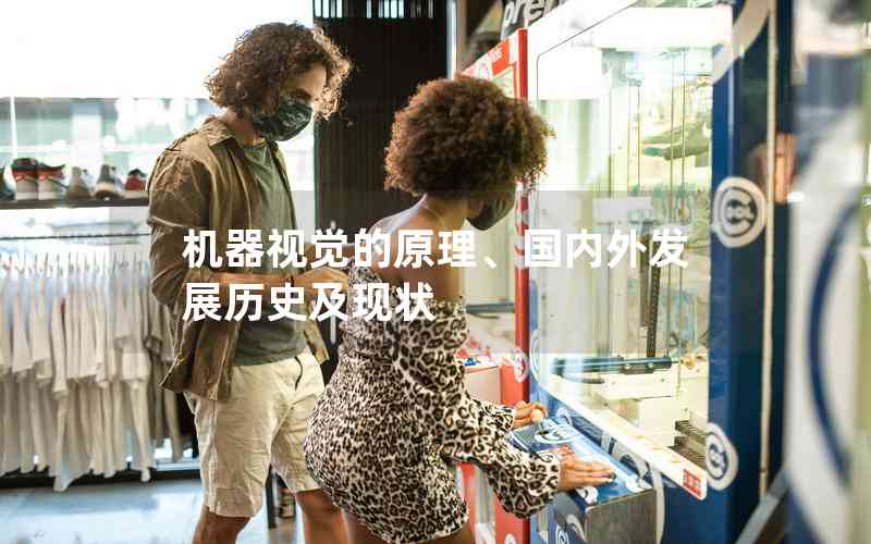 機(jī)器視覺的原理、國內(nèi)外發(fā)展歷史及現(xiàn)狀