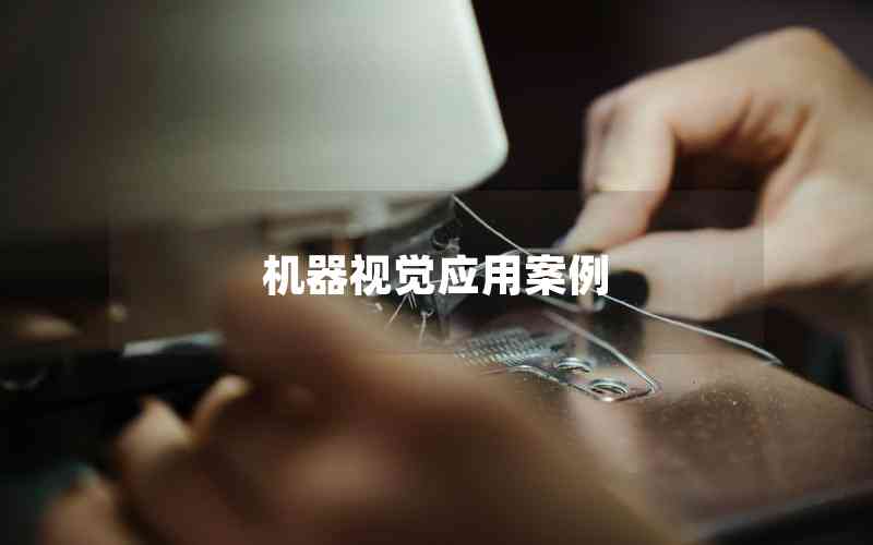 機(jī)器視覺(jué)應(yīng)用案例