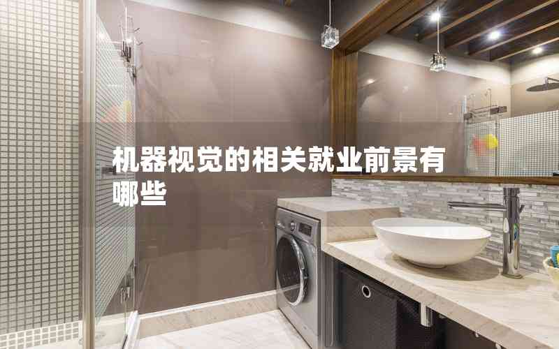 機(jī)器視覺的相關(guān)就業(yè)前景有哪些