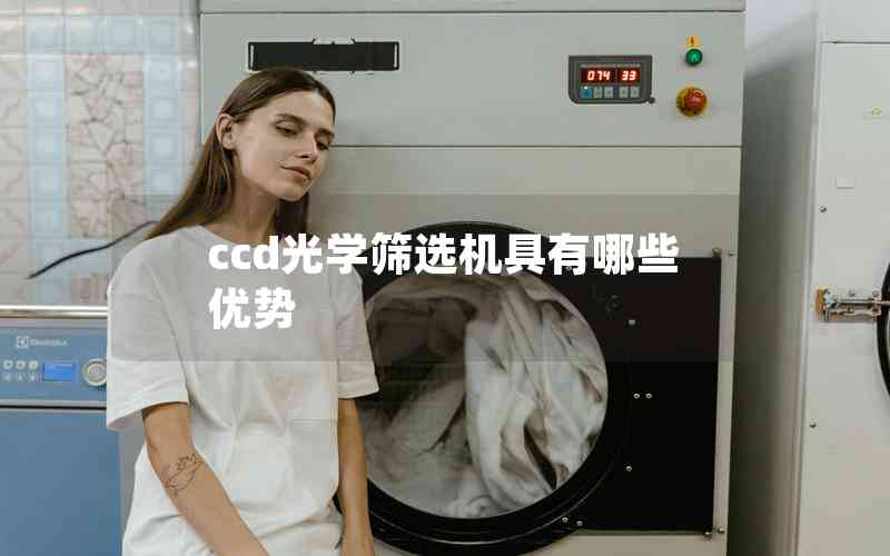 ccd光學篩選機具有哪些優(yōu)勢