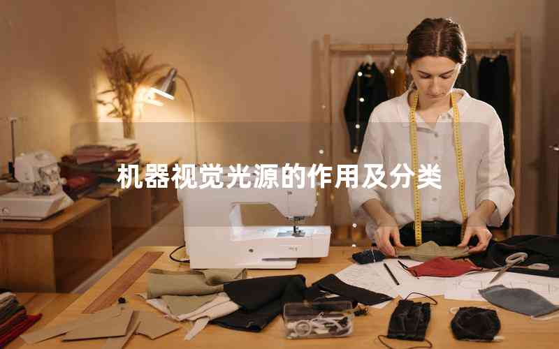 機器視覺光源的作用及分類
