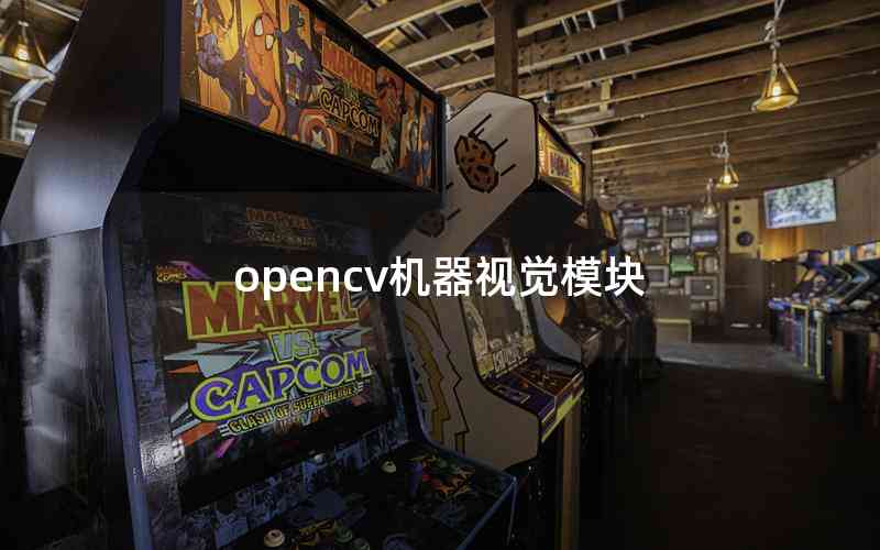 opencv機(jī)器視覺(jué)模塊