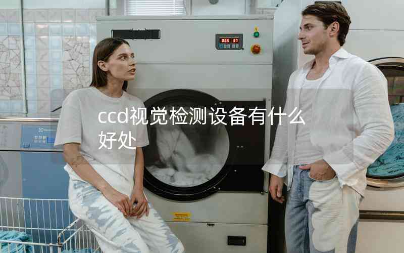 ccd視覺檢測設備有什么好處