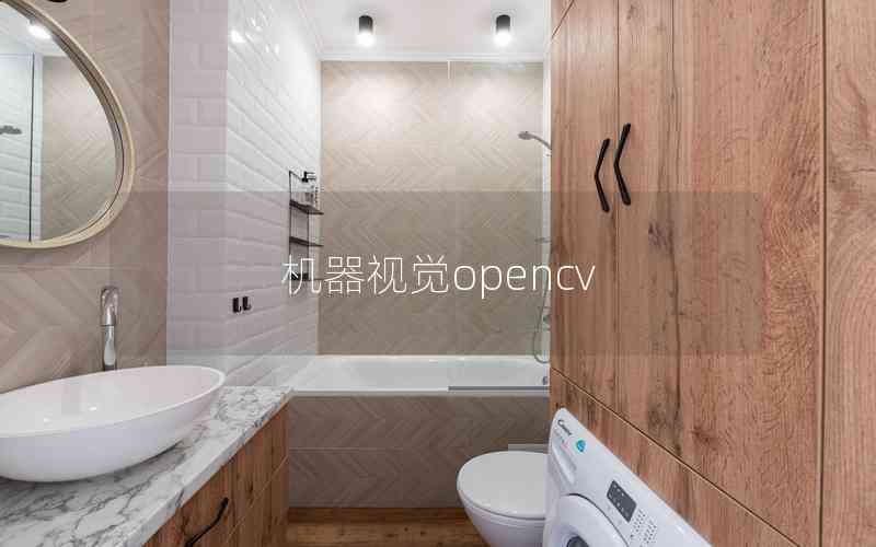 機(jī)器視覺opencv