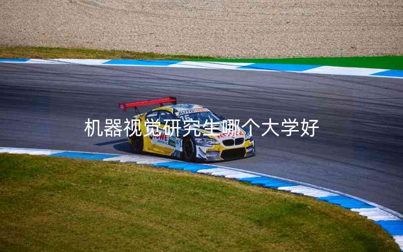 機器視覺研究生哪個大學好