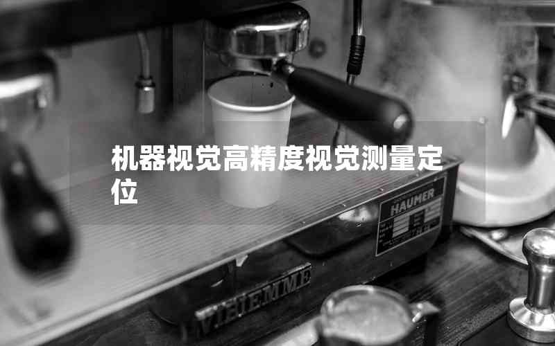 機(jī)器視覺高精度視覺測量定位