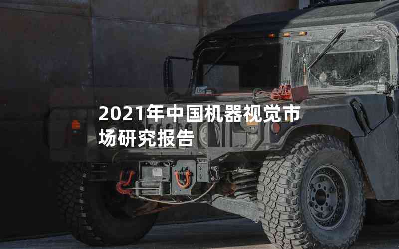 2021年中國機器視覺市場研究報告