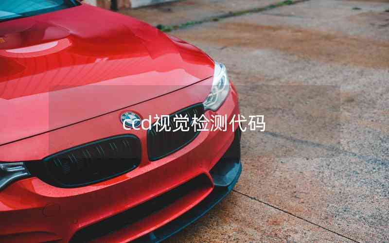 ccd視覺(jué)檢測(cè)代碼