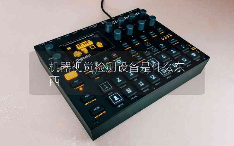 機器視覺檢測設(shè)備是什么東西