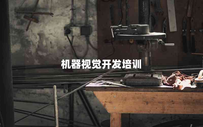 機(jī)器視覺開發(fā)培訓(xùn)