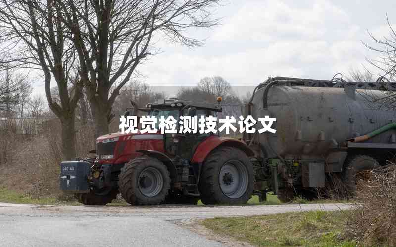 視覺檢測技術(shù)論文