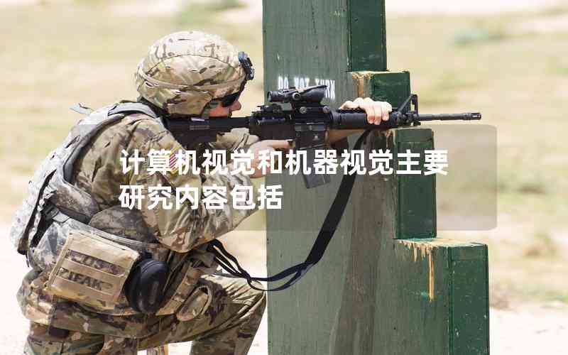 計算機視覺和機器視覺主要研究內(nèi)容包括