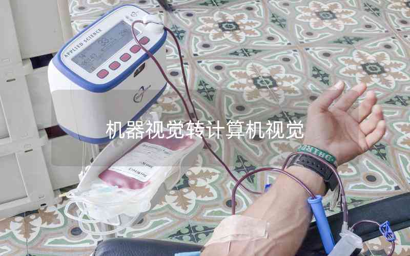 機(jī)器視覺轉(zhuǎn)計算機(jī)視覺