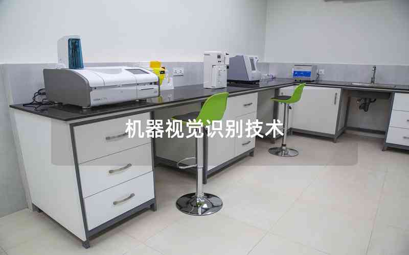 機器視覺識別技術