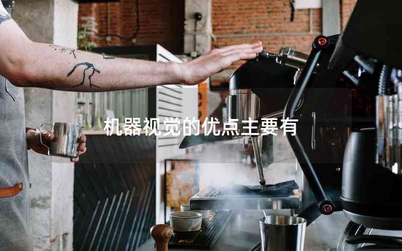 機(jī)器視覺的優(yōu)點(diǎn)主要有
