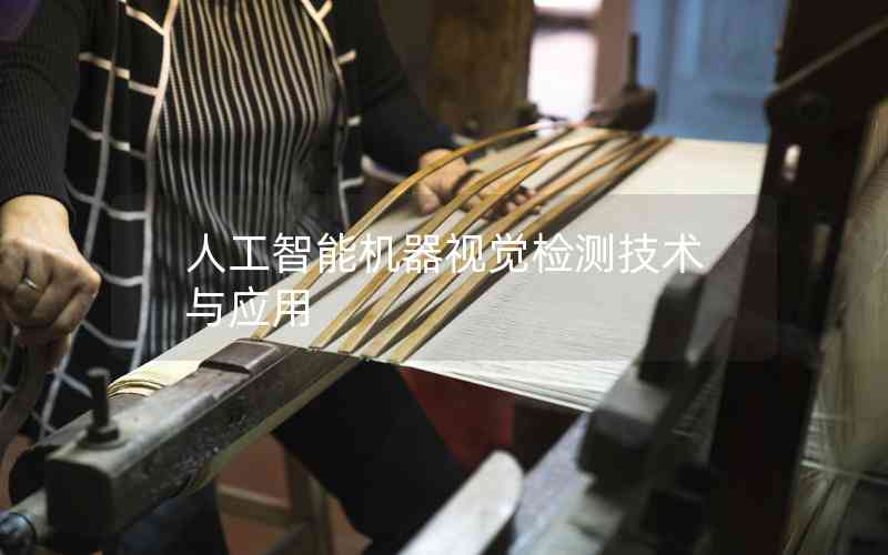 人工智能機(jī)器視覺(jué)檢測(cè)技術(shù)與應(yīng)用