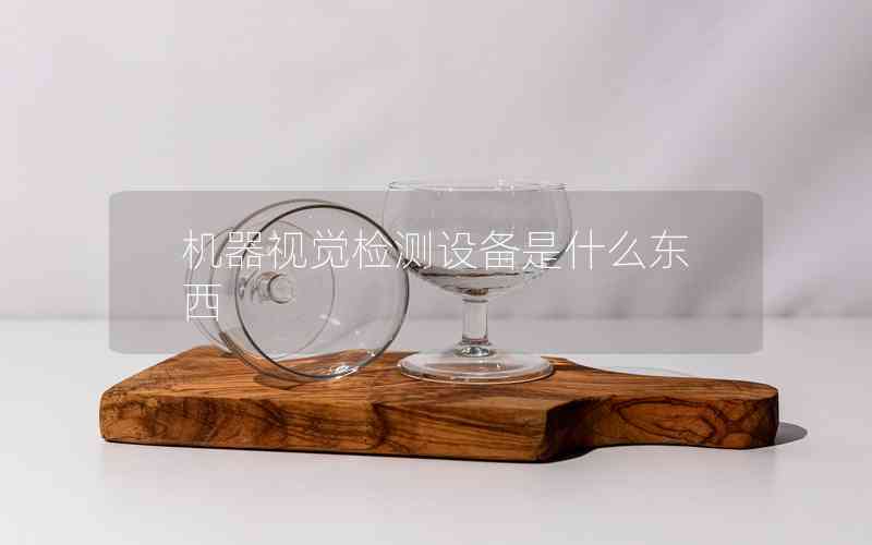 機(jī)器視覺檢測設(shè)備是什么東西