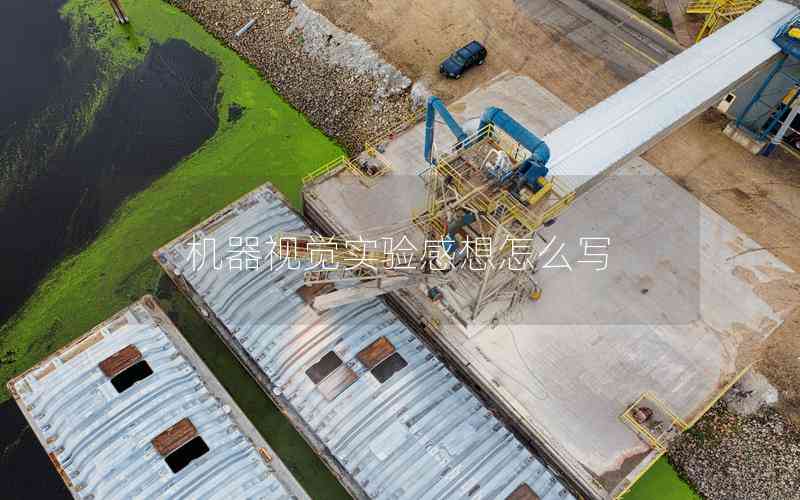 機(jī)器視覺實(shí)驗(yàn)感想怎么寫