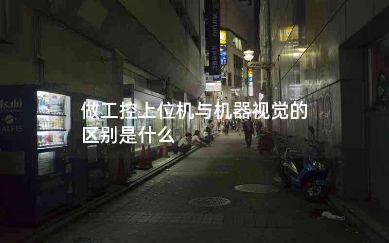 做工控上位機(jī)與機(jī)器視覺的區(qū)別是什么