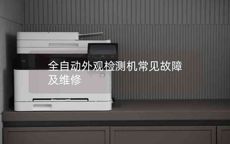 全自動(dòng)外觀檢測機(jī)常見故障及維修