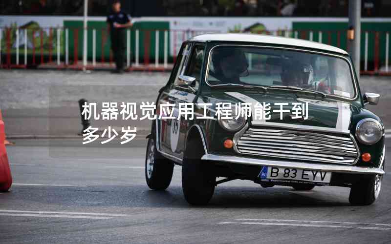 機(jī)器視覺應(yīng)用工程師能干到多少歲