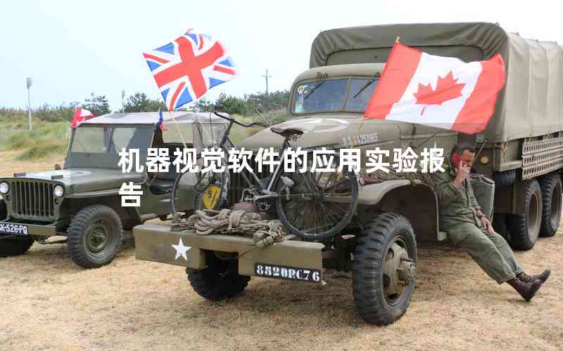 機(jī)器視覺軟件的應(yīng)用實(shí)驗(yàn)報(bào)告