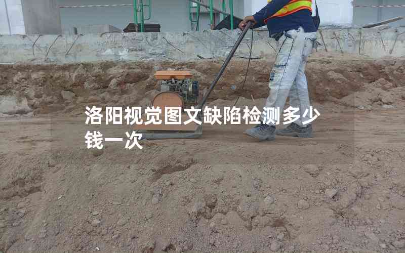 洛陽(yáng)視覺(jué)圖文缺陷檢測(cè)多少錢一次