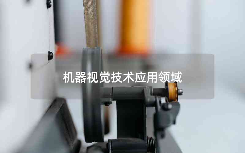 機器視覺技術應用領域