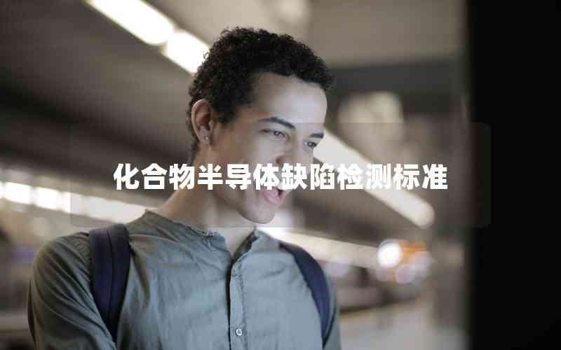 化合物半導(dǎo)體缺陷檢測(cè)標(biāo)準(zhǔn)
