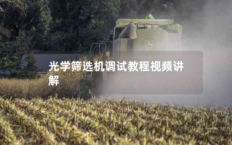 光學(xué)篩選機(jī)調(diào)試教程視頻講解