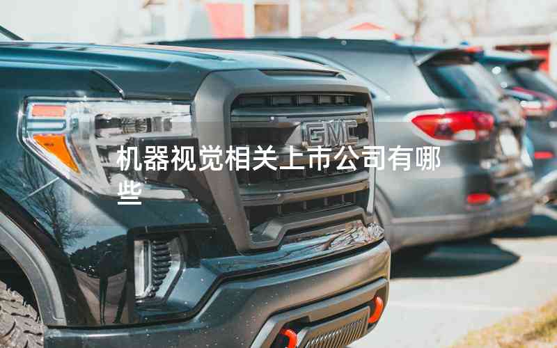 機(jī)器視覺(jué)相關(guān)上市公司有哪些