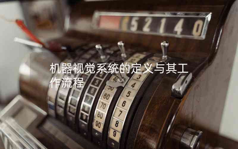 機器視覺系統(tǒng)的定義與其工作流程