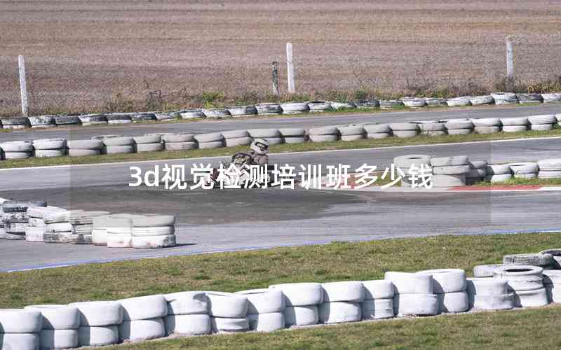 3d視覺檢測培訓(xùn)班多少錢