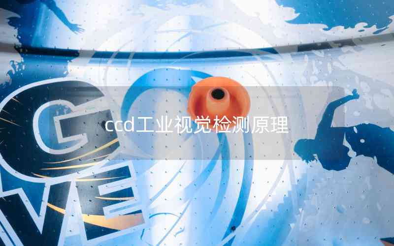 ccd工業(yè)視覺檢測(cè)原理