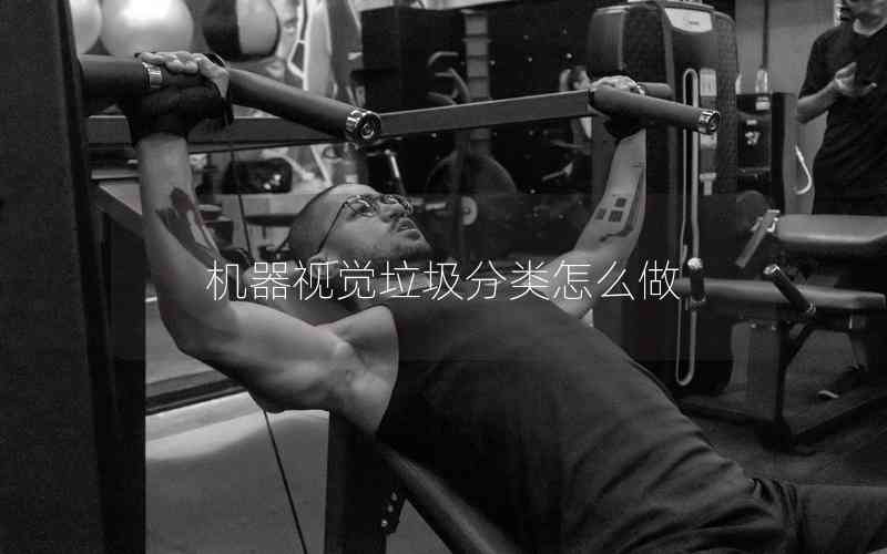 機器視覺垃圾分類怎么做