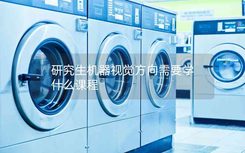 研究生機(jī)器視覺(jué)方向需要學(xué)什么課程