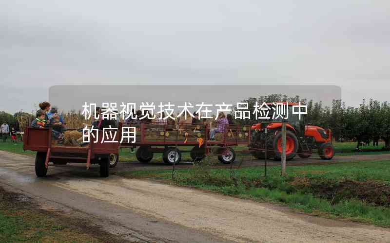 機(jī)器視覺技術(shù)在產(chǎn)品檢測中的應(yīng)用