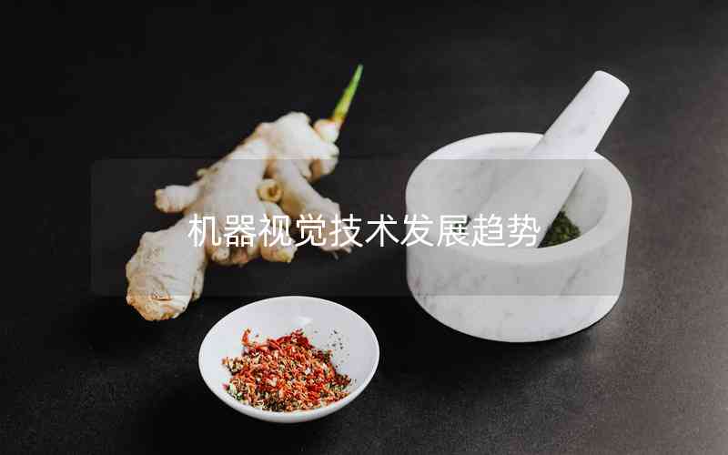 機(jī)器視覺(jué)技術(shù)發(fā)展趨勢(shì)