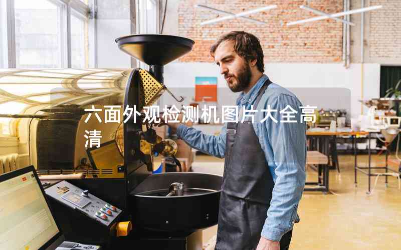 六面外觀檢測(cè)機(jī)圖片大全高清
