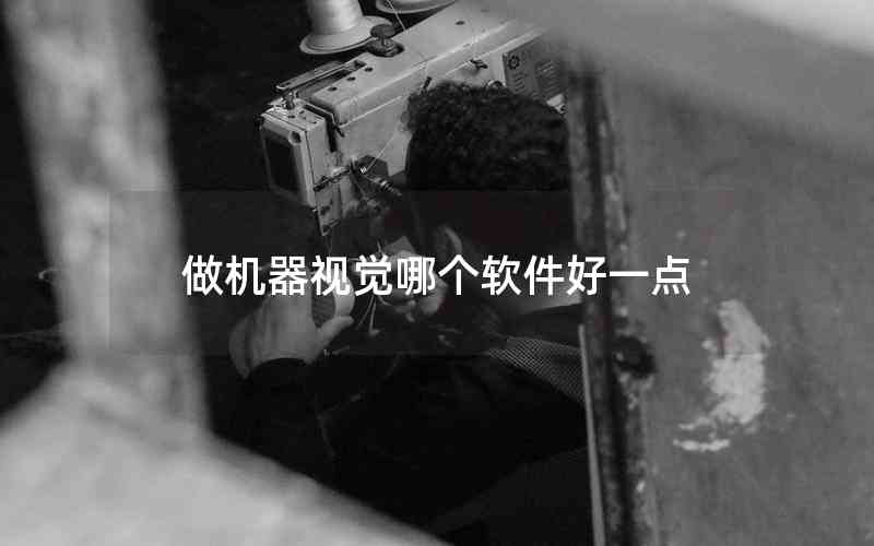 做機器視覺哪個軟件好一點