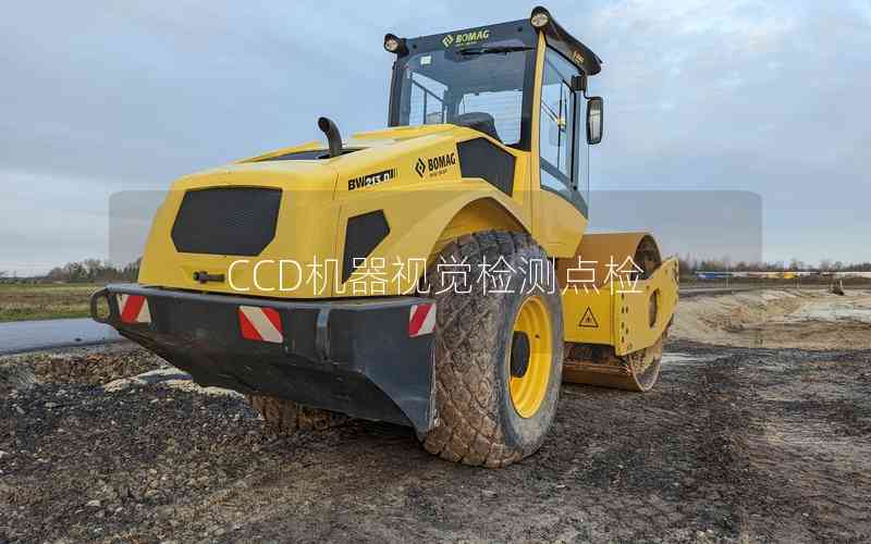 CCD機(jī)器視覺檢測點(diǎn)檢