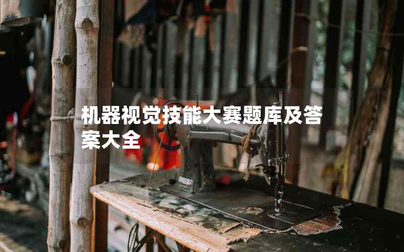 機(jī)器視覺(jué)技能大賽題庫(kù)及答案大全