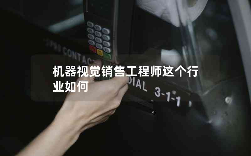 機器視覺銷售工程師這個行業(yè)如何
