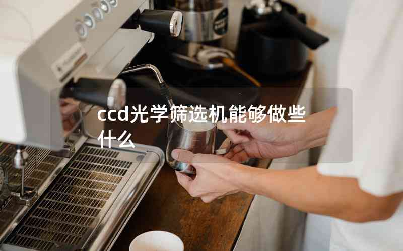 ccd光學(xué)篩選機能夠做些什么