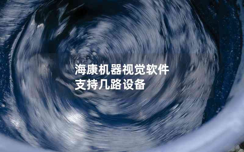 海康機器視覺軟件 支持幾路設(shè)備
