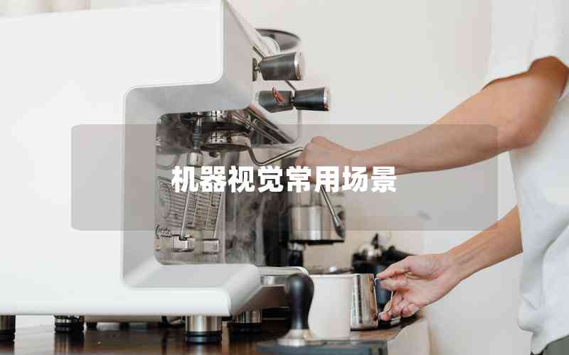 機(jī)器視覺(jué)常用場(chǎng)景