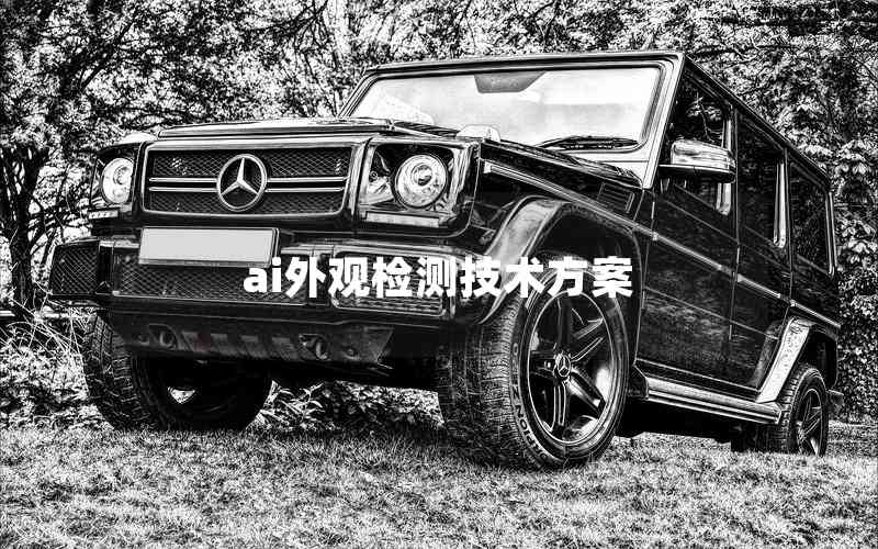 ai外觀檢測(cè)技術(shù)方案