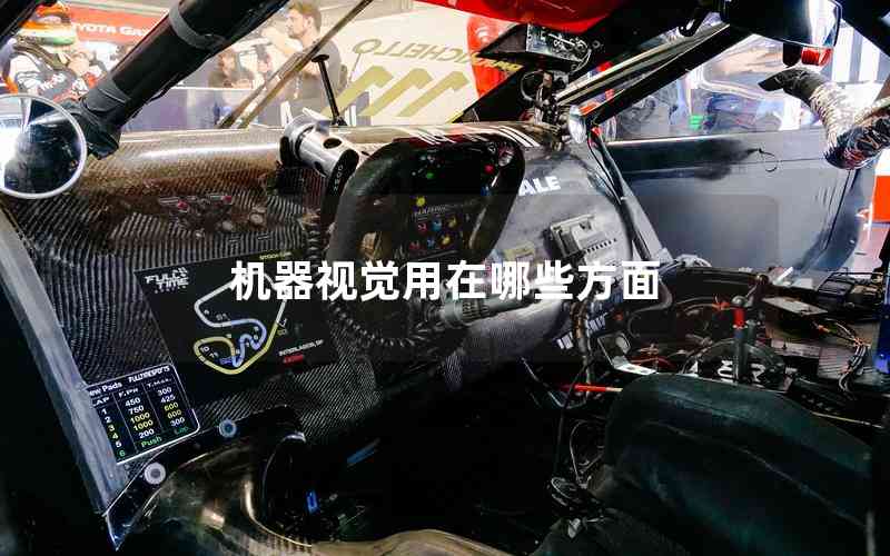 機(jī)器視覺用在哪些方面