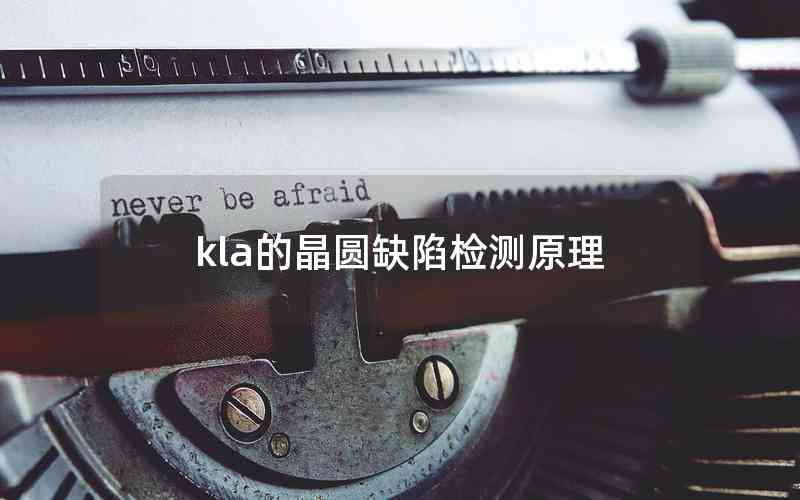 kla的晶圓缺陷檢測原理